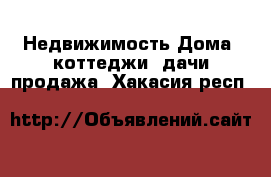 Недвижимость Дома, коттеджи, дачи продажа. Хакасия респ.